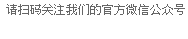 请扫码关注我们的官方微信公众号